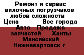 •	Ремонт и сервис вилочных погрузчиков (любой сложности) › Цена ­ 1 000 - Все города Авто » Продажа запчастей   . Ханты-Мансийский,Нижневартовск г.
